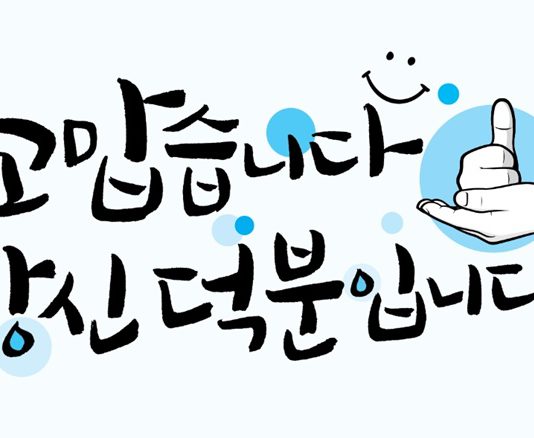 “고맙습니다, 당신 덕분입니다” 도, ‘경기희망글판’ 두 번째 게시 작품 선정