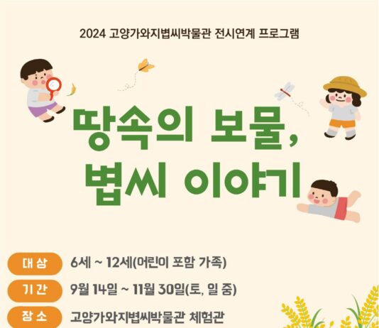 고양가와지볍씨박물관, 박물관 전시연계 체험 ‘땅속의 보물, 볍씨 이야기’운영