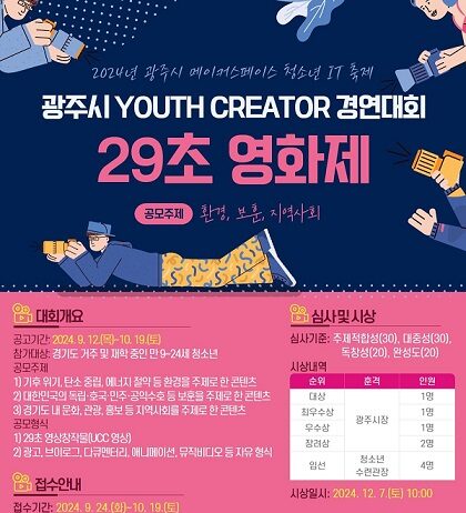 청소년수련관, 2024년 광주시 YOUTH 크리에이터 경연대회 개최