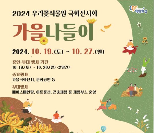 우리꽃식물원 국화전시회 ‘가을 나들이’개최