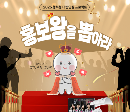 “홍보왕, 나야 나!” 행복청 ‘이달의 홍보왕’ 뽑는다