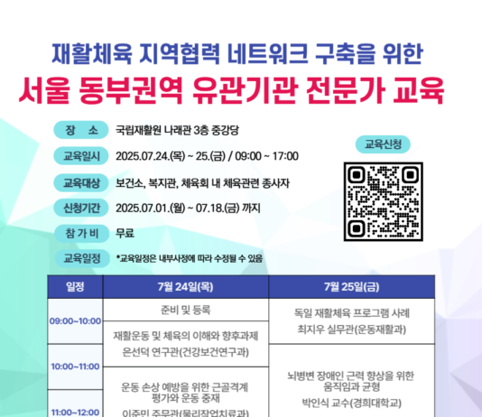 국립재활원, 재활체육 지역협력 네트워크 구축 위한 서울 동부권역 전문가 교육 개최